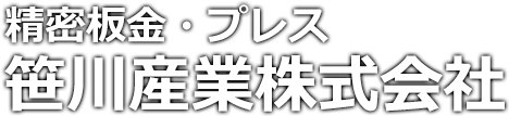 笹川産業株式会社 精密板金・プレス加工