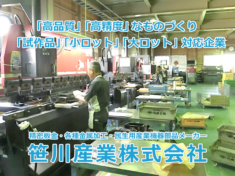 精密板金・各種金属加工・産業機器部品メーカー 笹川産業株式会社