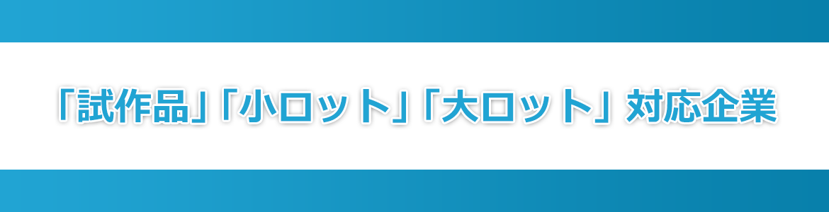 「試作品」「小ロット」「大ロット」対応企業