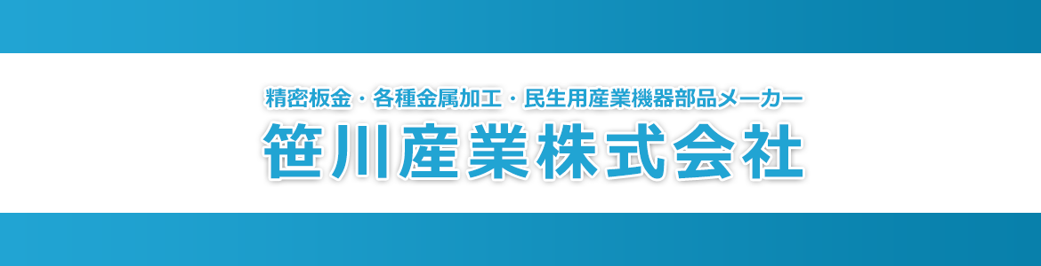 精密板金・各種金属加工・産業機器部品メーカー 笹川産業株式会社